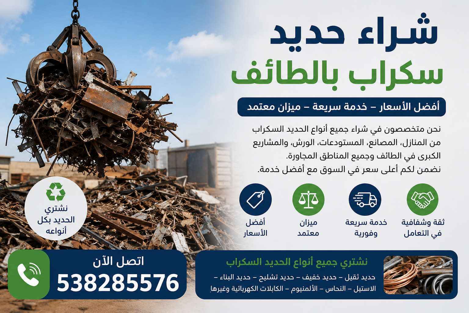 شراء حديد سكراب بالطائف 📞538285576