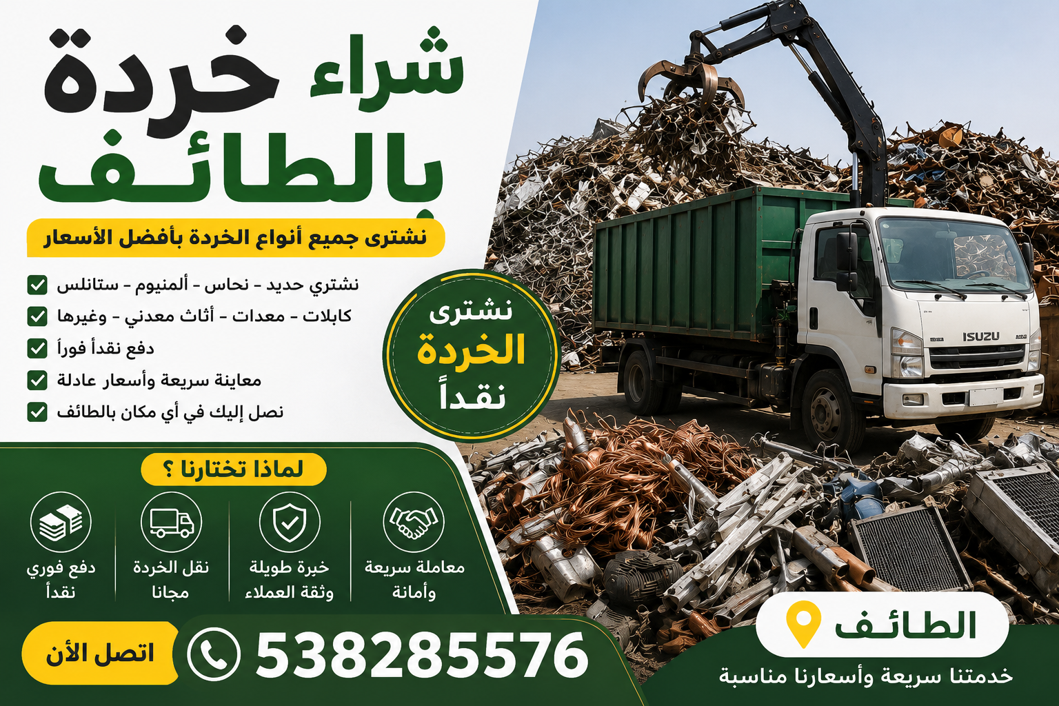 شراء خردة بالطائف 📞538285576