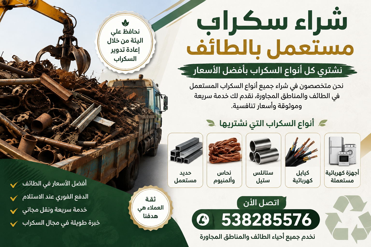 شراء سكراب مستعمل بالطائف📞538285576