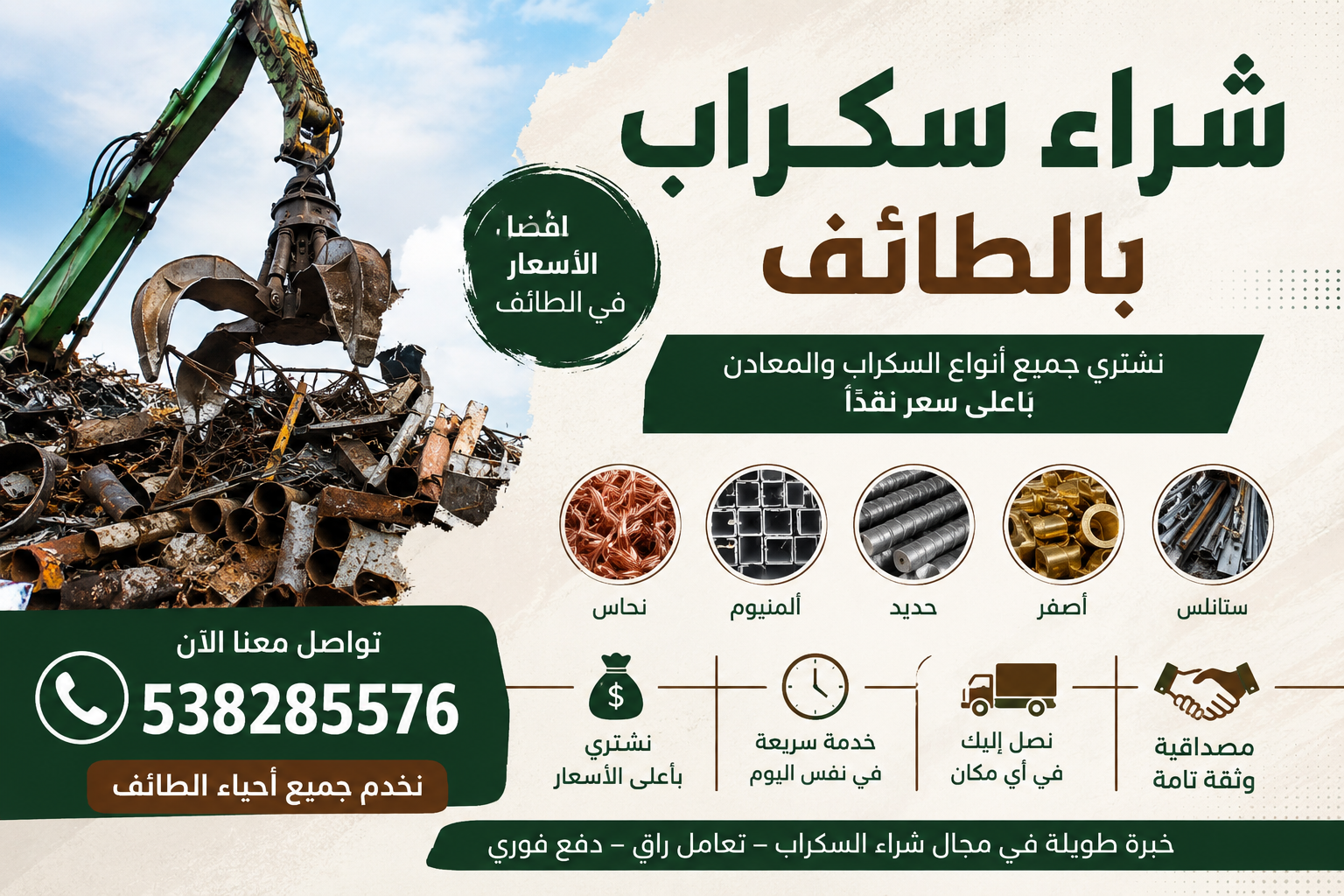 شراء سكراب بالطائف 📞538285576