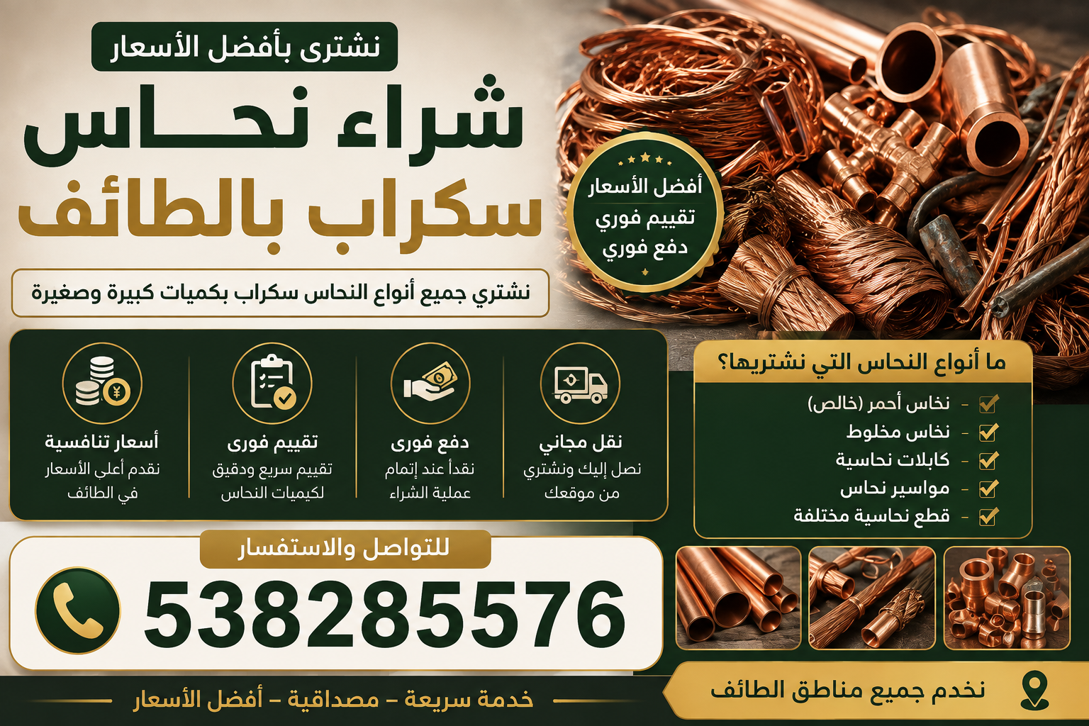 شراء نحاس سكراب بالطائف 📞538285576