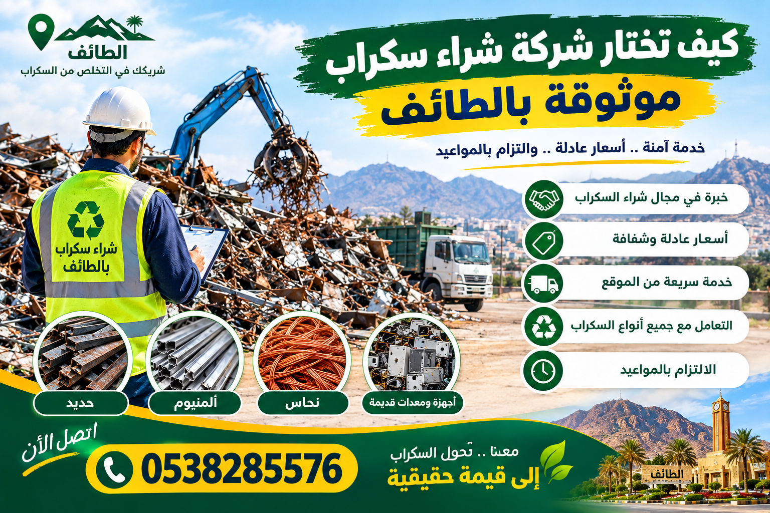 كيف تختار شركة شراء سكراب موثوقة بالطائف 📞0538285576