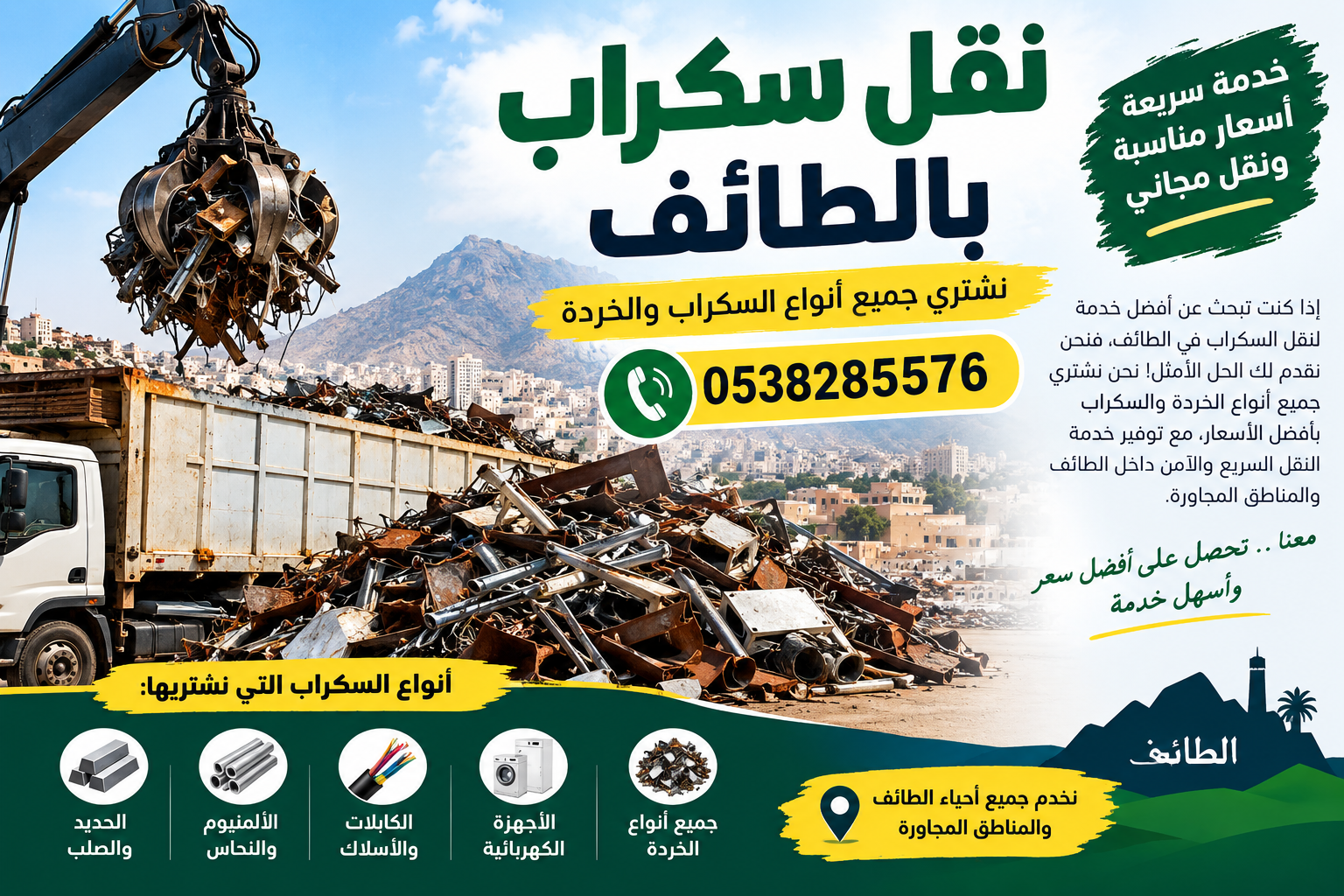 نقل سكراب بالطائف 📞0538285576