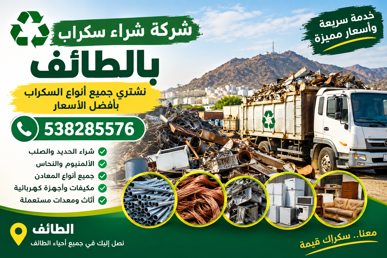شركة شراء سكراب بالطائف 📞538285576