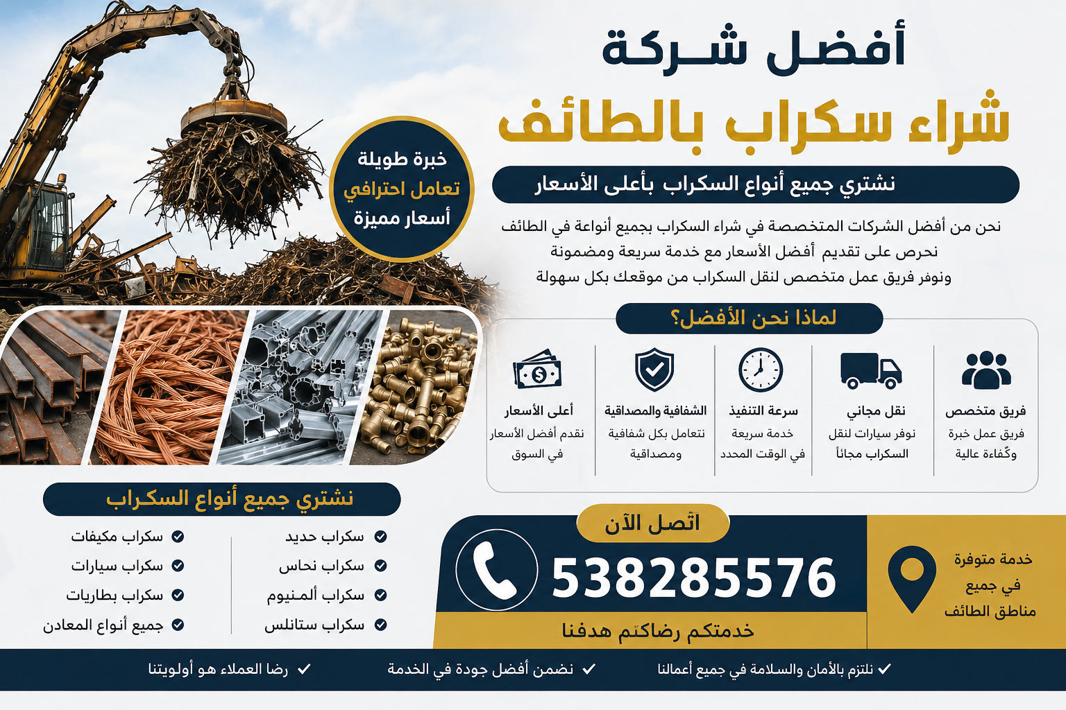 أفضل شركة شراء سكراب بالطائف📞538285576