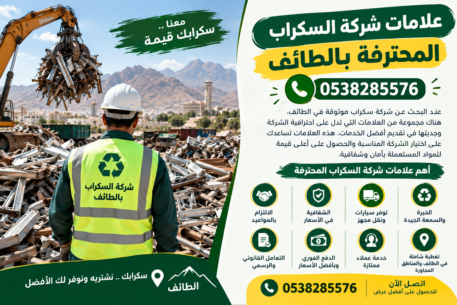 علامات شركة السكراب المحترفة بالطائف